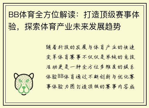 BB体育全方位解读：打造顶级赛事体验，探索体育产业未来发展趋势