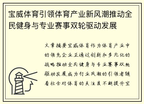 宝威体育引领体育产业新风潮推动全民健身与专业赛事双轮驱动发展
