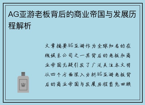 AG亚游老板背后的商业帝国与发展历程解析