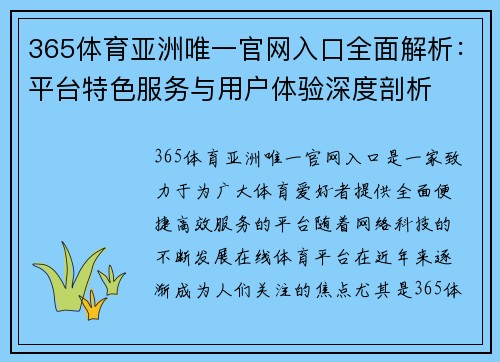 365体育亚洲唯一官网入口全面解析：平台特色服务与用户体验深度剖析