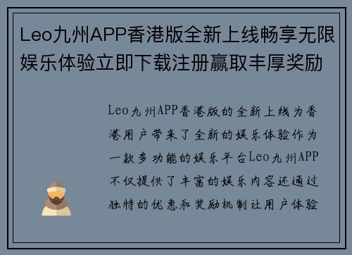 Leo九州APP香港版全新上线畅享无限娱乐体验立即下载注册赢取丰厚奖励