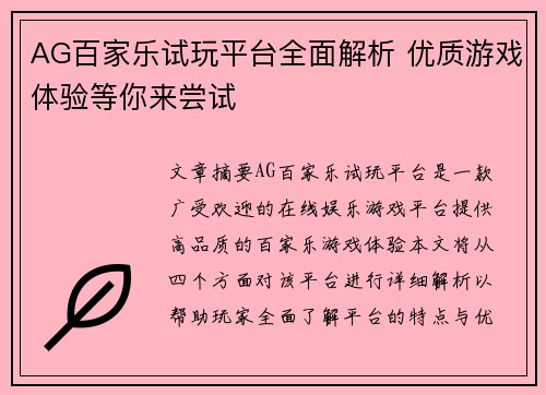 AG百家乐试玩平台全面解析 优质游戏体验等你来尝试