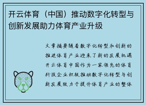 开云体育（中国）推动数字化转型与创新发展助力体育产业升级