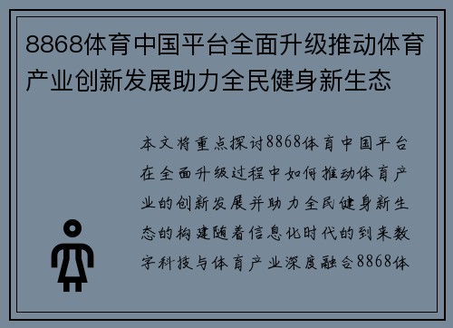 8868体育中国平台全面升级推动体育产业创新发展助力全民健身新生态