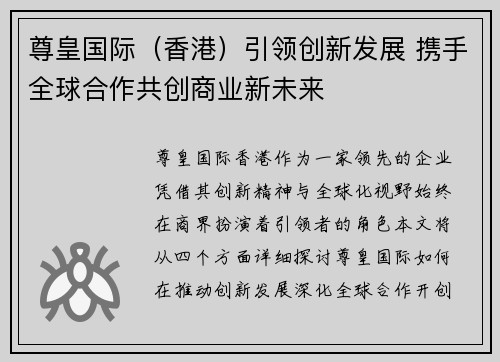 尊皇国际（香港）引领创新发展 携手全球合作共创商业新未来