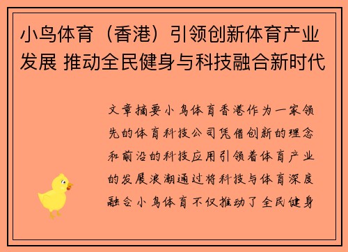小鸟体育（香港）引领创新体育产业发展 推动全民健身与科技融合新时代