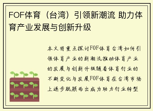FOF体育（台湾）引领新潮流 助力体育产业发展与创新升级
