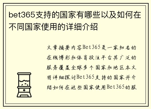 bet365支持的国家有哪些以及如何在不同国家使用的详细介绍