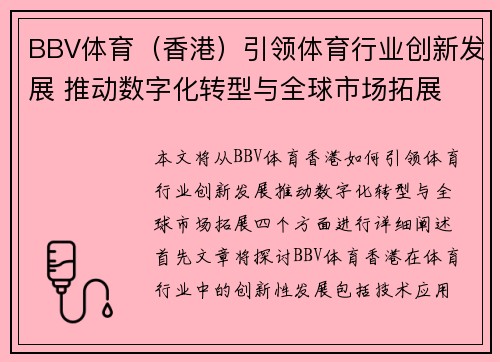 BBV体育（香港）引领体育行业创新发展 推动数字化转型与全球市场拓展