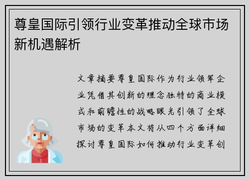 尊皇国际引领行业变革推动全球市场新机遇解析