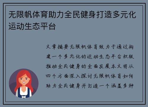 无限帆体育助力全民健身打造多元化运动生态平台