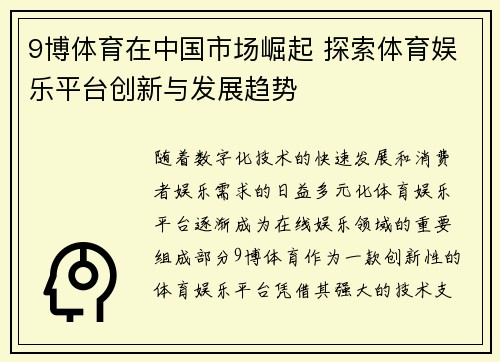 9博体育在中国市场崛起 探索体育娱乐平台创新与发展趋势