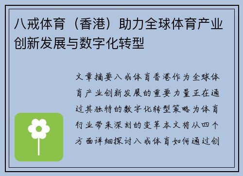 八戒体育（香港）助力全球体育产业创新发展与数字化转型