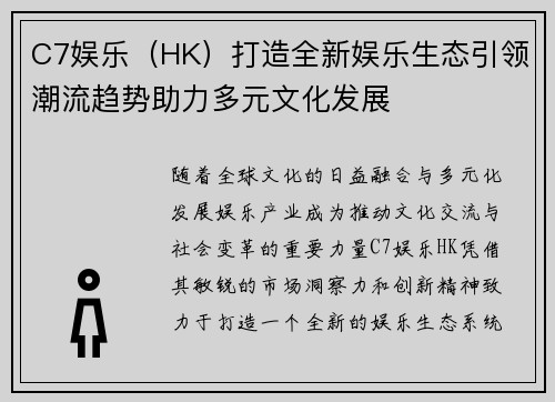 C7娱乐（HK）打造全新娱乐生态引领潮流趋势助力多元文化发展