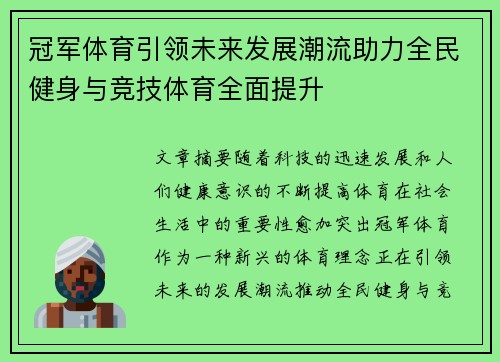 冠军体育引领未来发展潮流助力全民健身与竞技体育全面提升