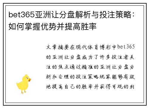 bet365亚洲让分盘解析与投注策略：如何掌握优势并提高胜率