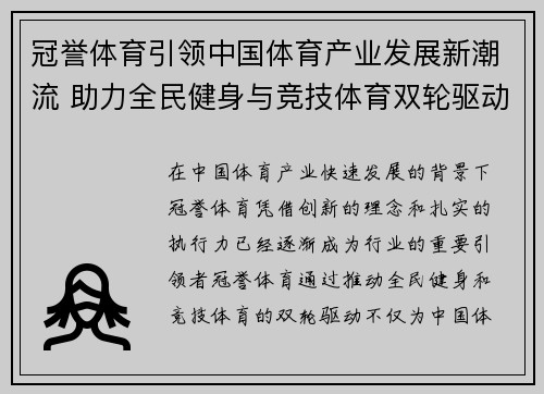 冠誉体育引领中国体育产业发展新潮流 助力全民健身与竞技体育双轮驱动