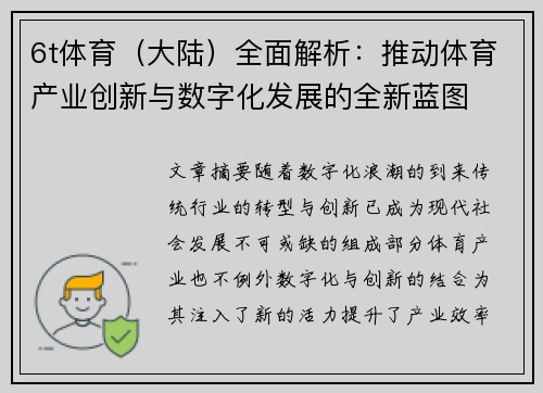 6t体育（大陆）全面解析：推动体育产业创新与数字化发展的全新蓝图