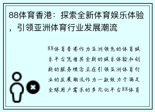 88体育香港：探索全新体育娱乐体验，引领亚洲体育行业发展潮流