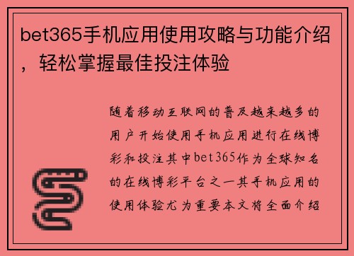 bet365手机应用使用攻略与功能介绍，轻松掌握最佳投注体验