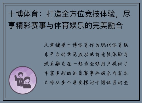 十博体育：打造全方位竞技体验，尽享精彩赛事与体育娱乐的完美融合