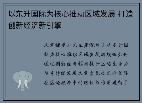 以东升国际为核心推动区域发展 打造创新经济新引擎