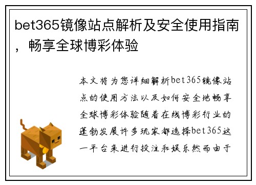 bet365镜像站点解析及安全使用指南，畅享全球博彩体验