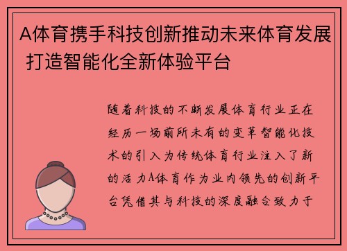 A体育携手科技创新推动未来体育发展 打造智能化全新体验平台