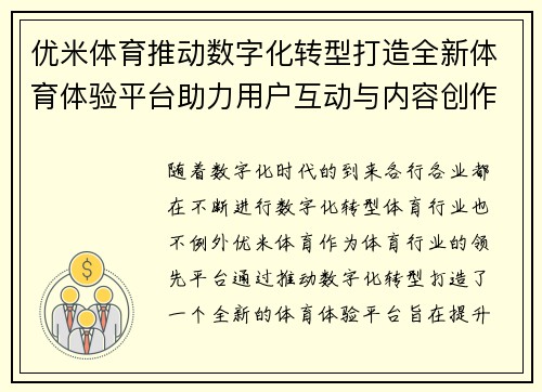 优米体育推动数字化转型打造全新体育体验平台助力用户互动与内容创作
