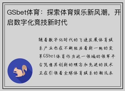GSbet体育：探索体育娱乐新风潮，开启数字化竞技新时代