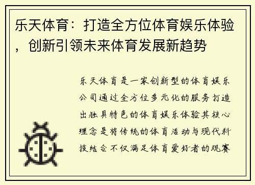 乐天体育：打造全方位体育娱乐体验，创新引领未来体育发展新趋势