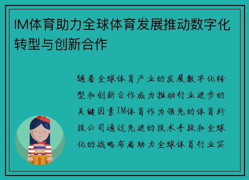 IM体育助力全球体育发展推动数字化转型与创新合作