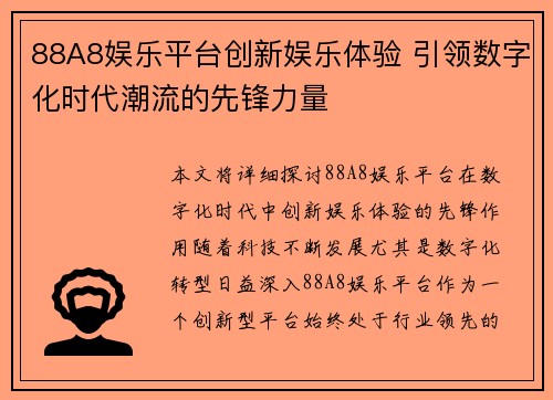 88A8娱乐平台创新娱乐体验 引领数字化时代潮流的先锋力量