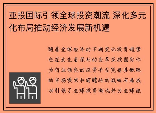 亚投国际引领全球投资潮流 深化多元化布局推动经济发展新机遇