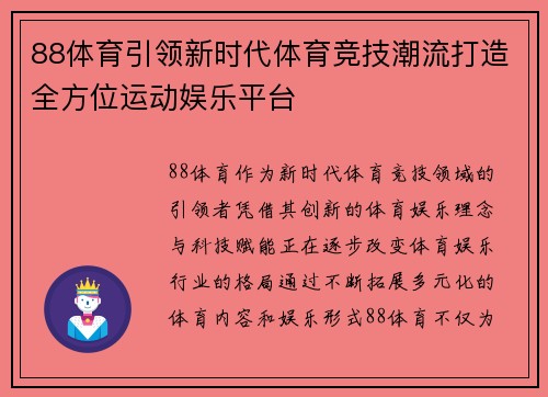 88体育引领新时代体育竞技潮流打造全方位运动娱乐平台