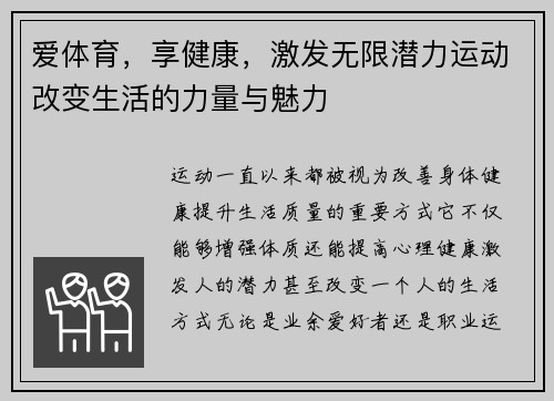 爱体育，享健康，激发无限潜力运动改变生活的力量与魅力