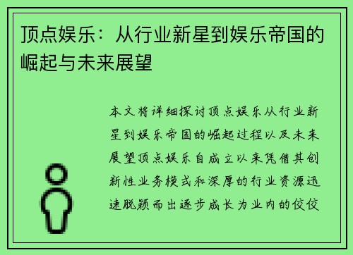 顶点娱乐：从行业新星到娱乐帝国的崛起与未来展望
