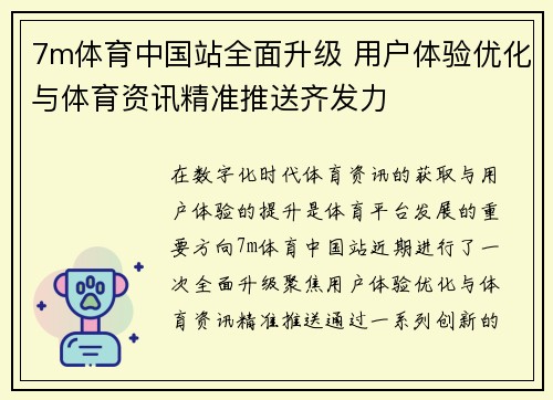 7m体育中国站全面升级 用户体验优化与体育资讯精准推送齐发力