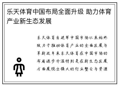 乐天体育中国布局全面升级 助力体育产业新生态发展