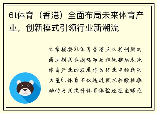 6t体育（香港）全面布局未来体育产业，创新模式引领行业新潮流