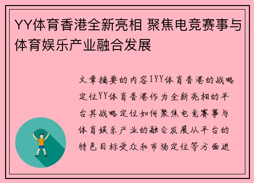 YY体育香港全新亮相 聚焦电竞赛事与体育娱乐产业融合发展