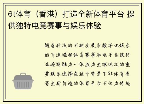 6t体育（香港）打造全新体育平台 提供独特电竞赛事与娱乐体验