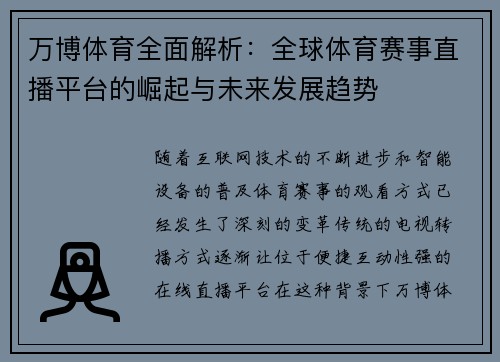 万博体育全面解析：全球体育赛事直播平台的崛起与未来发展趋势
