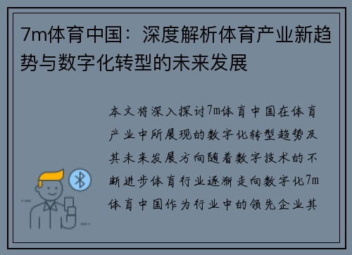 7m体育中国：深度解析体育产业新趋势与数字化转型的未来发展