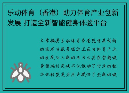 乐动体育（香港）助力体育产业创新发展 打造全新智能健身体验平台