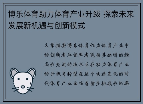 博乐体育助力体育产业升级 探索未来发展新机遇与创新模式