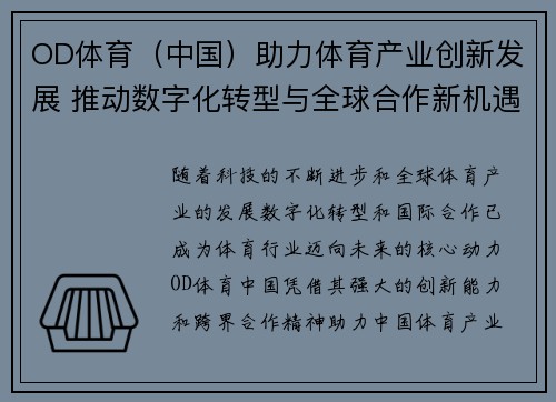 OD体育（中国）助力体育产业创新发展 推动数字化转型与全球合作新机遇