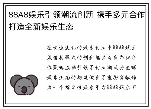 88A8娱乐引领潮流创新 携手多元合作打造全新娱乐生态
