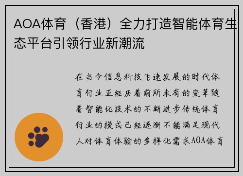 AOA体育（香港）全力打造智能体育生态平台引领行业新潮流
