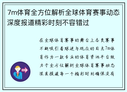 7m体育全方位解析全球体育赛事动态深度报道精彩时刻不容错过